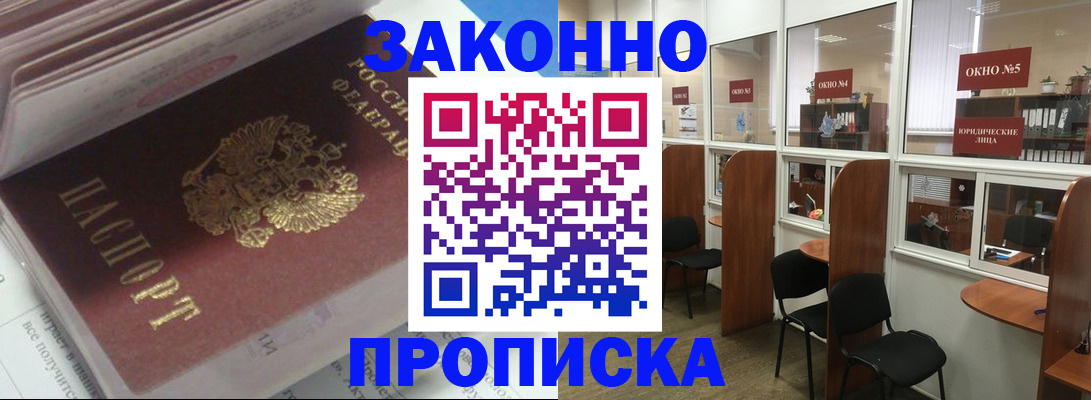 прописка законно в Сургуте